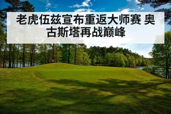 老虎伍兹宣布重返大师赛 奥古斯塔再战巅峰